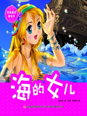 cover image of 经典童话美绘本·海的女儿